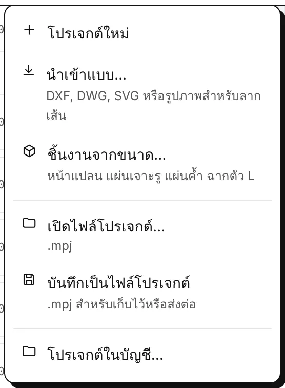 เมนูไฟล์: โปรเจกต์ใหม่ นำเข้า ชิ้นงานจากขนาด เปิดและบันทึก และโปรเจกต์ในบัญชีของคุณ