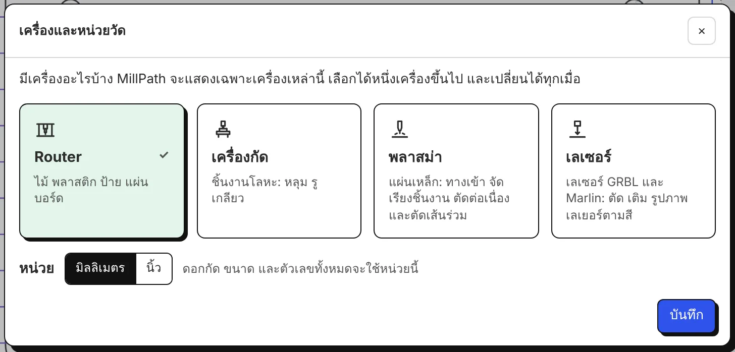 เครื่องและหน่วยของคุณ: Router, เครื่องกัด, พลาสม่า, เลเซอร์ มิลลิเมตรหรือนิ้ว