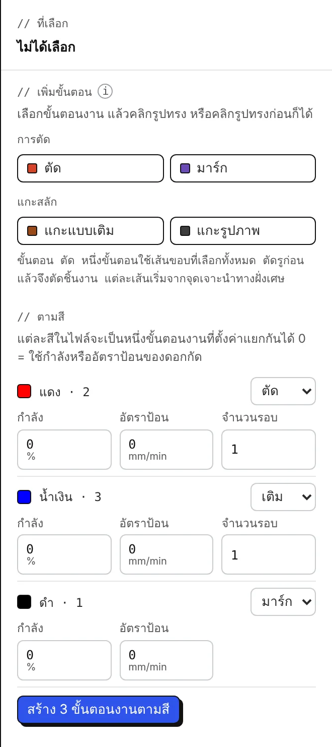 ขั้นตอนงานตามสี: แต่ละสีของไฟล์กลายเป็น ตัด, เติม, มาร์ก หรือไม่ทำอะไร พร้อมกำลัง อัตราป้อน และจำนวนรอบ