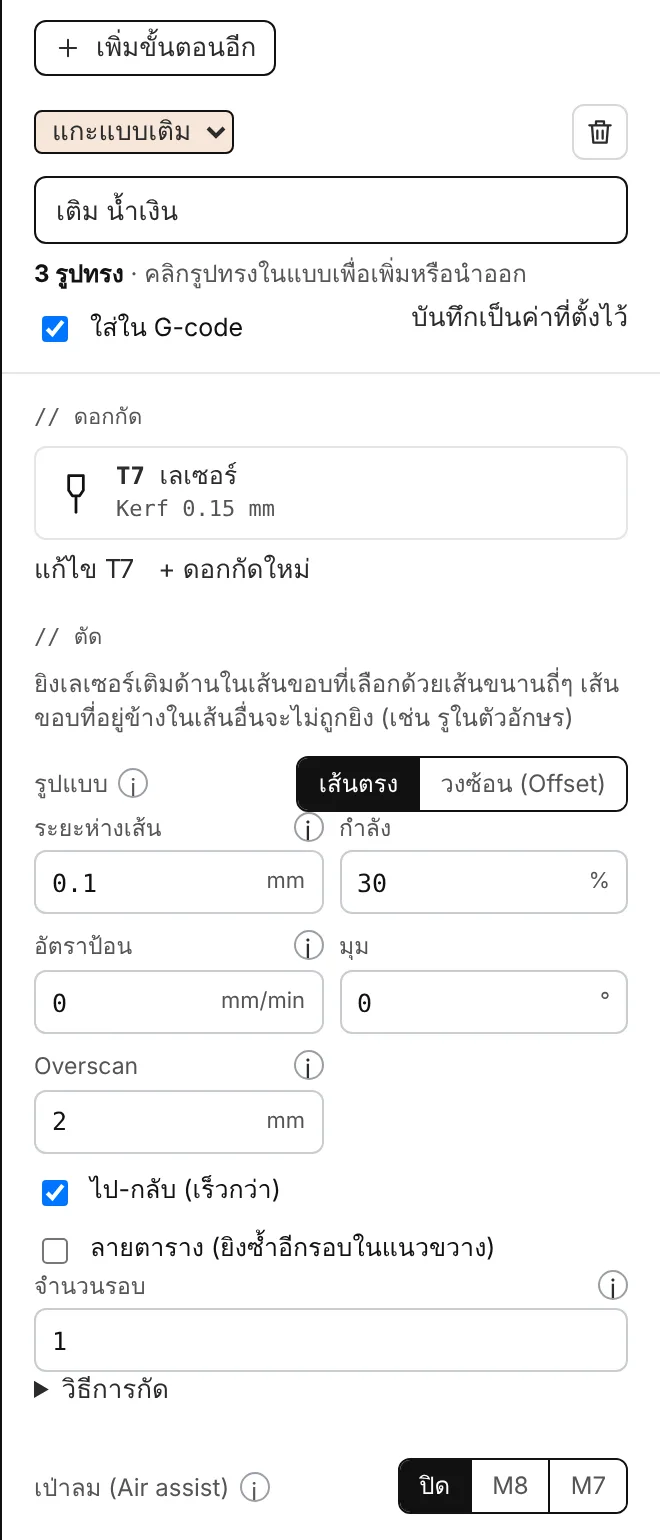เลเยอร์ แกะแบบเติม: รูปแบบ (เส้นตรงหรือวงซ้อน) ระยะห่างเส้น กำลัง อัตราป้อน มุม Overscan ลายตาราง จำนวนรอบ