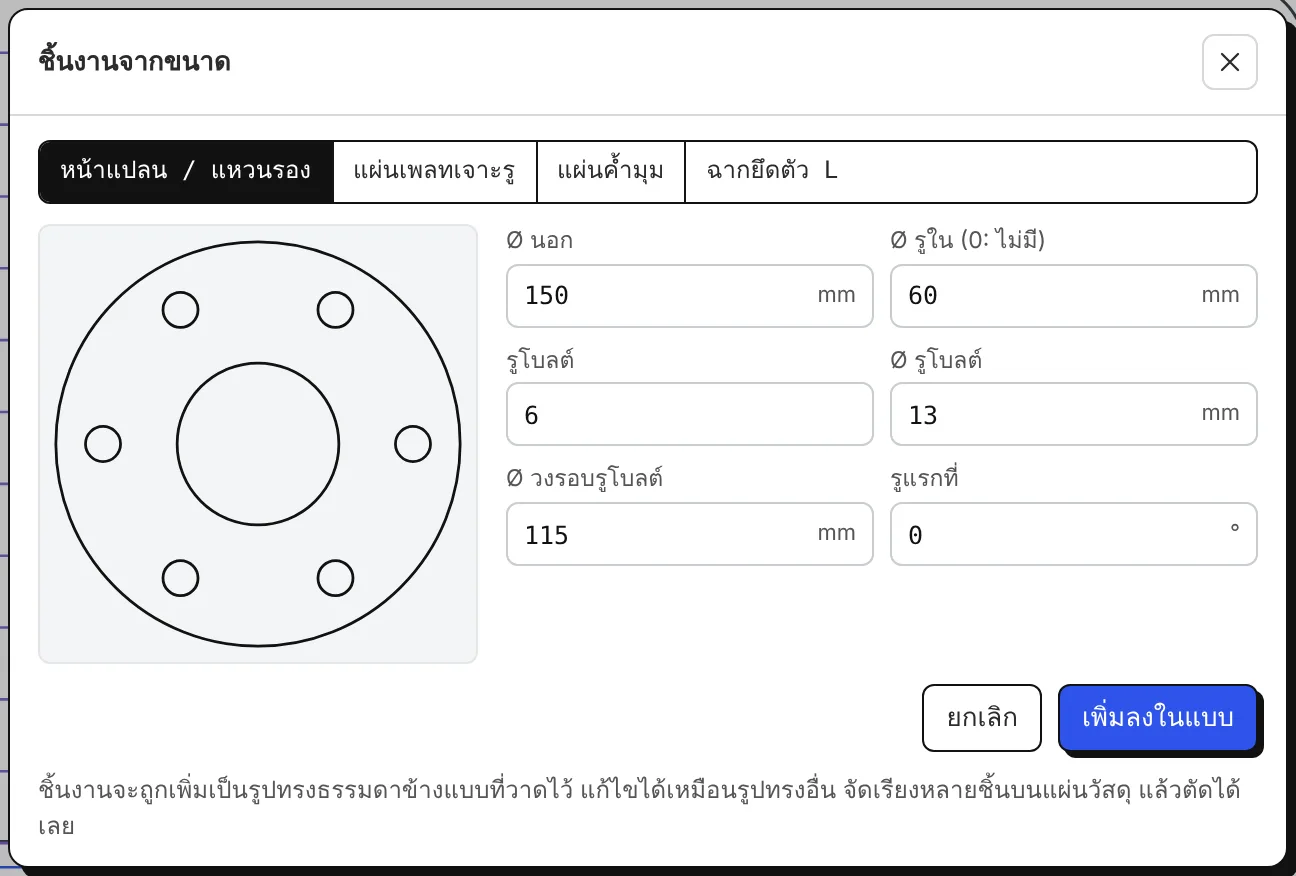 ชิ้นงานจากขนาด: หน้าแปลนพร้อมขนาดและภาพตัวอย่างแบบทันที