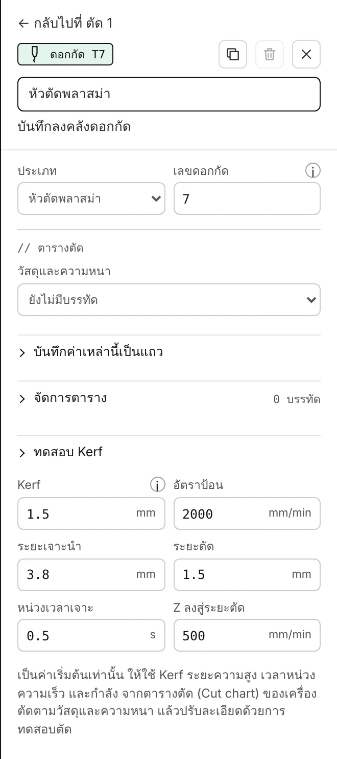 หัวตัดพลาสม่า: ตารางตัด บันทึกค่าเหล่านี้เป็นแถว จัดการตาราง ทดสอบ Kerf