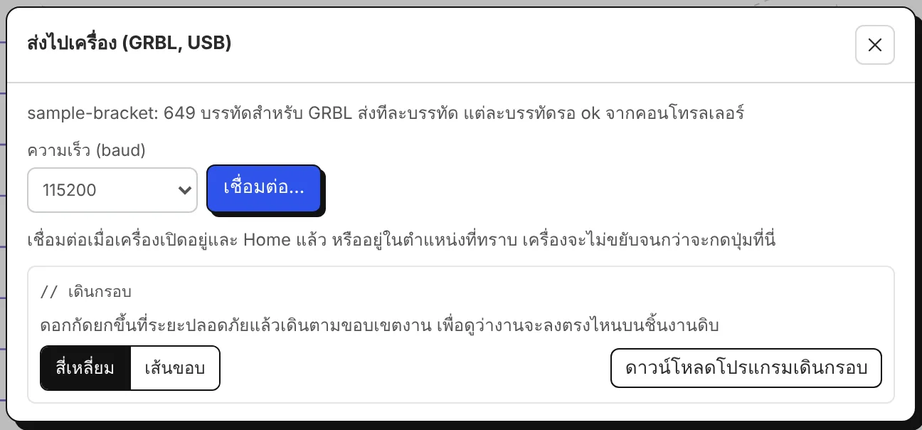 ส่งไปเครื่อง: ความเร็ว การเชื่อมต่อ และการเดินกรอบ (สี่เหลี่ยมหรือเส้นขอบ)