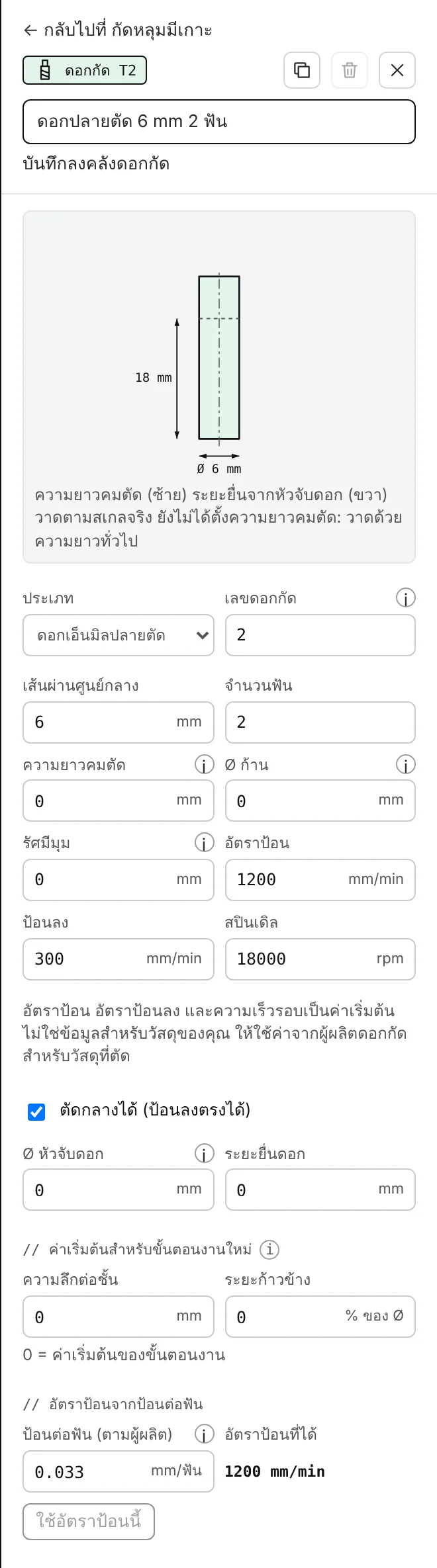 หน้าแก้ไขดอกกัด: ชื่อ รูปดอกกัดตามสเกลจริง ประเภท หมายเลข เส้นผ่านศูนย์กลาง จำนวนฟัน ความยาว อัตราป้อน อัตราป้อนลง และความเร็วรอบสปินเดิล