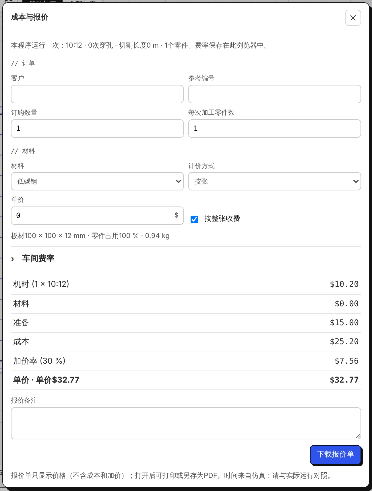 成本与报价:订单、材料、车间费率、成本、加价率和价格。