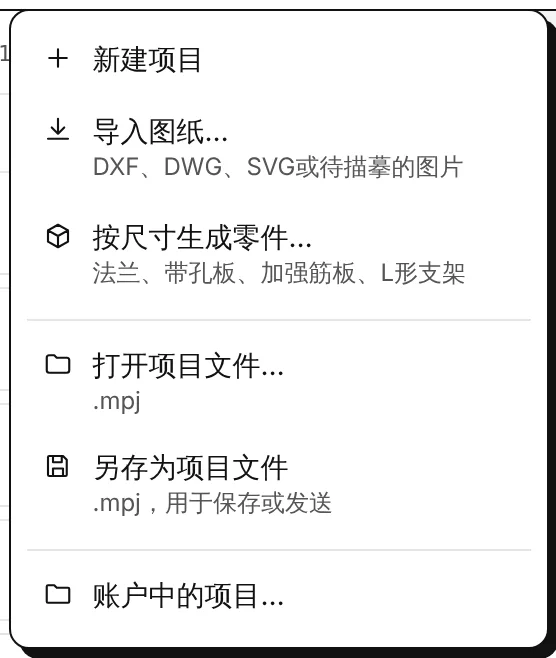 文件菜单:新建项目、导入、按尺寸生成零件、打开和保存、账户中的项目。