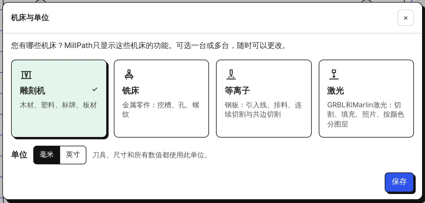 机床与单位:雕刻机、铣床、等离子、激光;毫米或英寸。