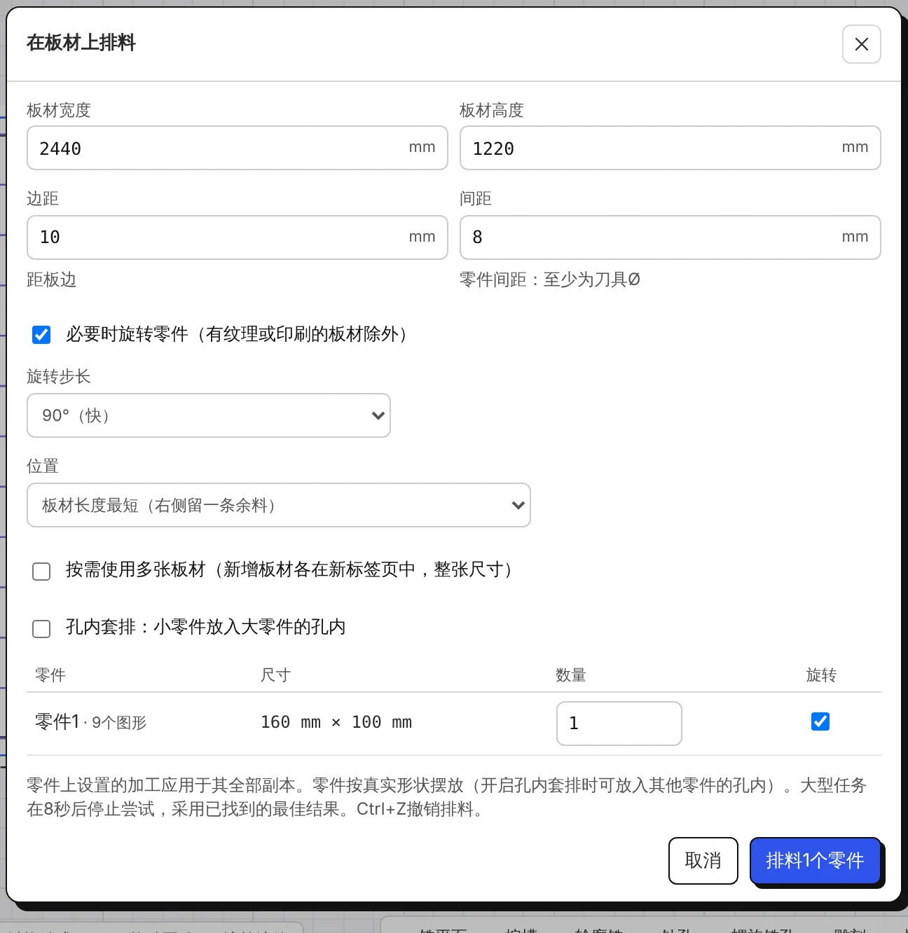 排料窗口:板材尺寸、边距、间距、旋转、排布方式、板材数量、孔内套排、每个零件的数量。