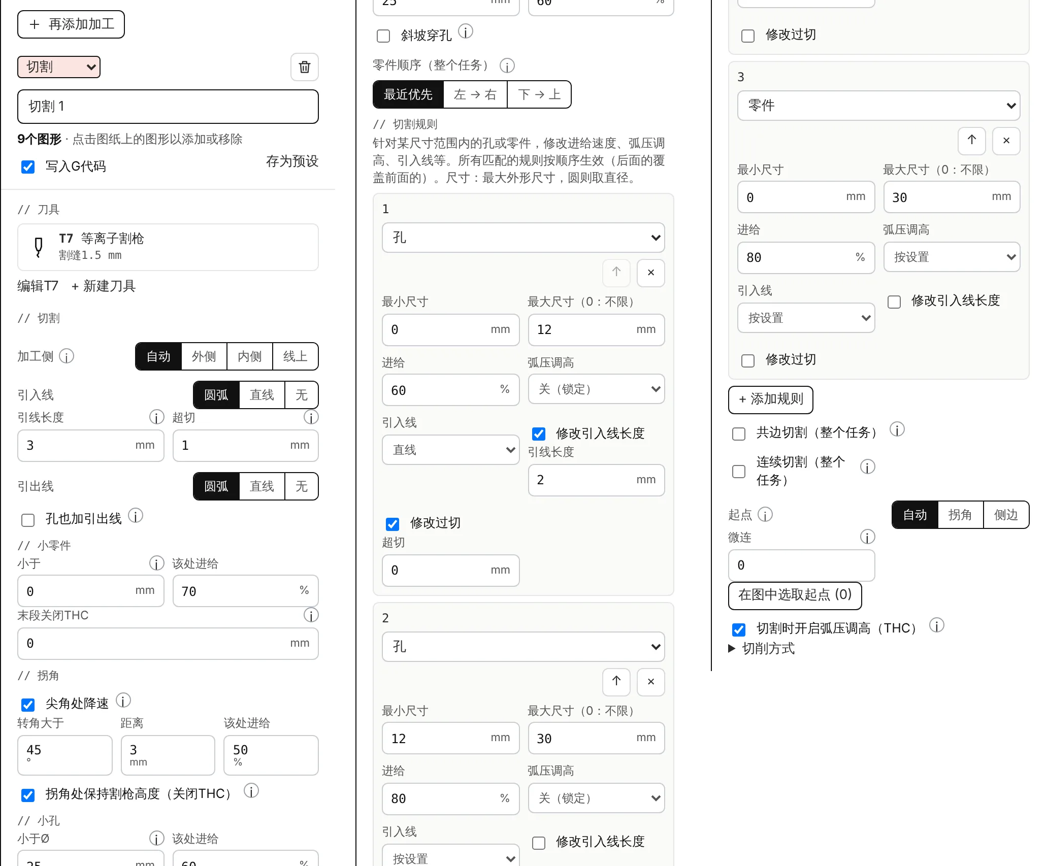 等离子切割加工的全部设置，分三栏显示。