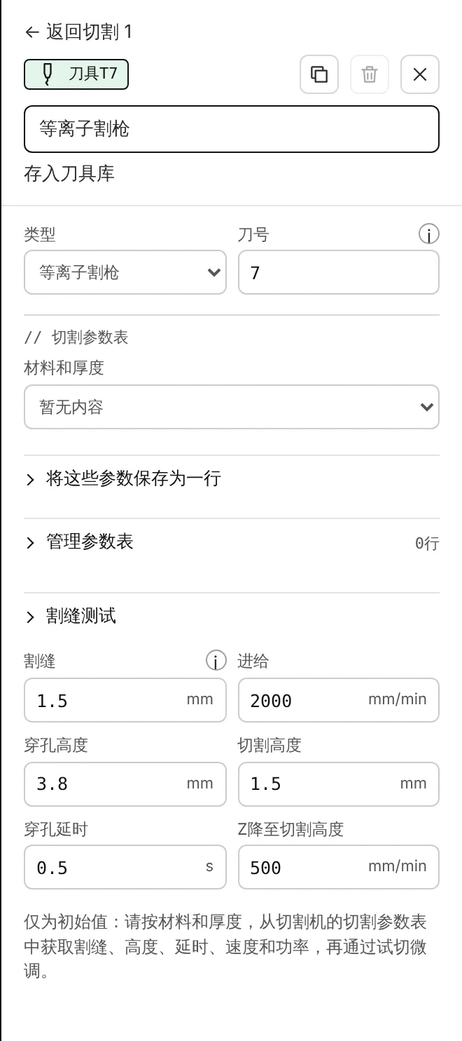 等离子割枪刀具：切割参数表、将这些参数保存为一行、管理参数表、割缝测试。