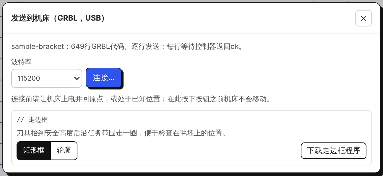 发送到机床:波特率、连接和走边框(矩形框或轮廓)。