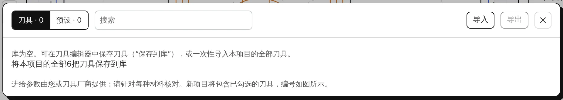 刀具库:刀具和预设、搜索、导入和导出。